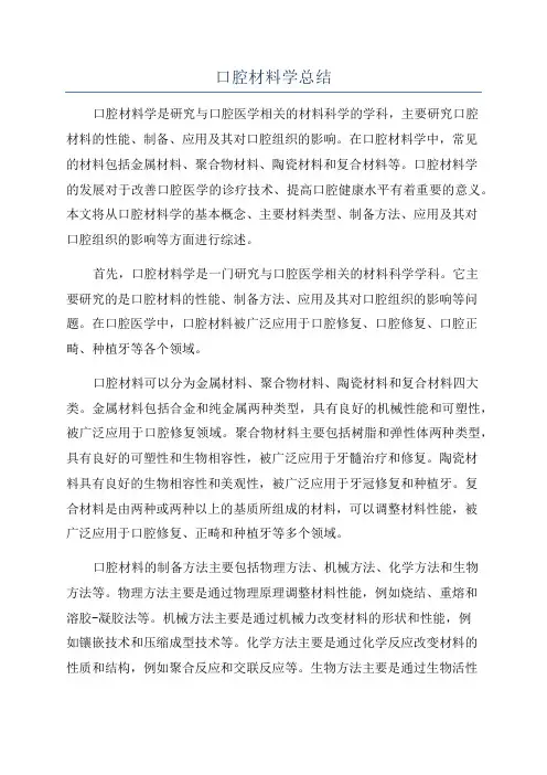 口腔材料学总结