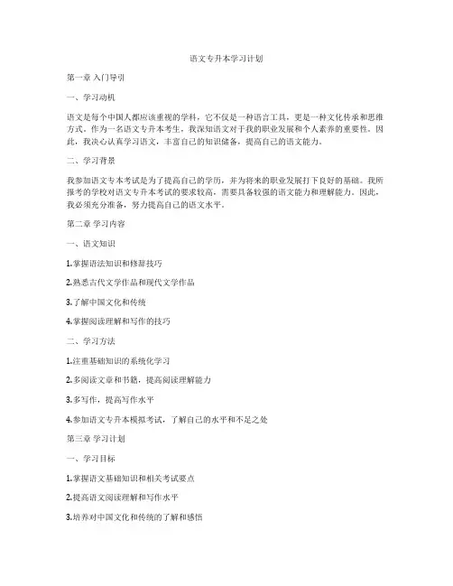 语文专升本学习计划
