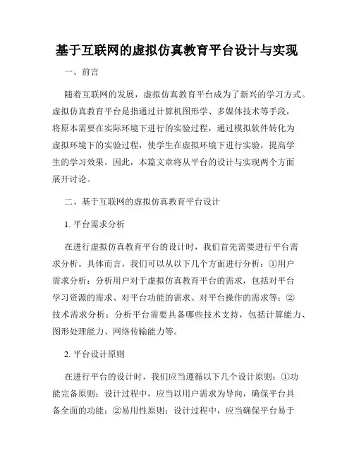 基于互联网的虚拟仿真教育平台设计与实现