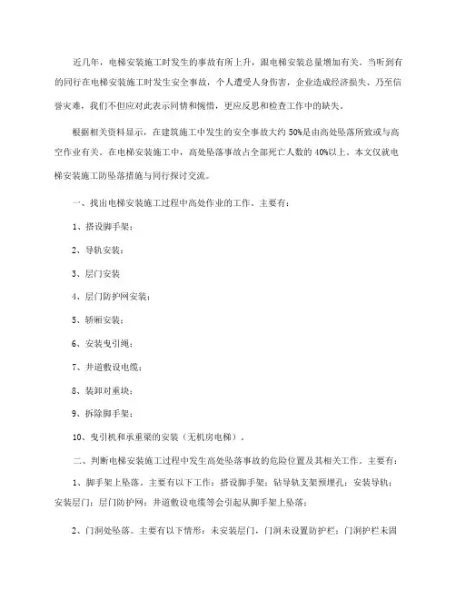 电梯安装高处坠落分析及其预防措施