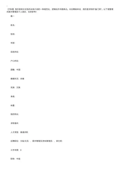 图书管理员个人简历【三篇】