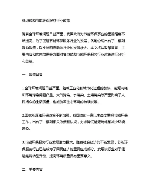 各地鼓励节能环保服务行业政策