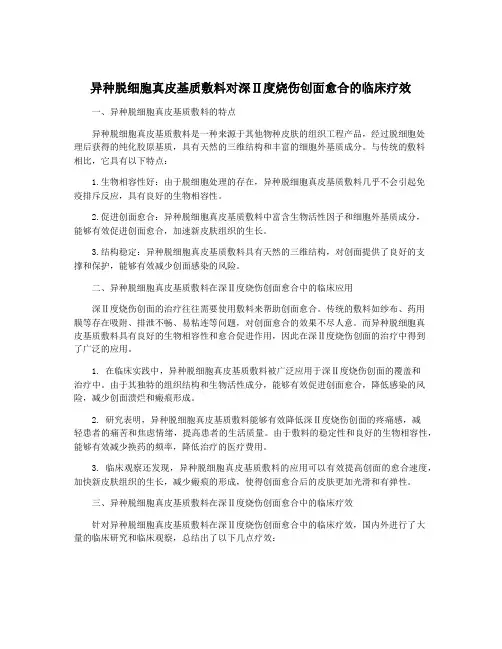 异种脱细胞真皮基质敷料对深Ⅱ度烧伤创面愈合的临床疗效
