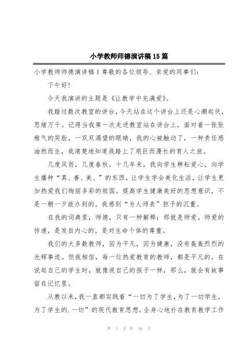 小学教师师德演讲稿15篇