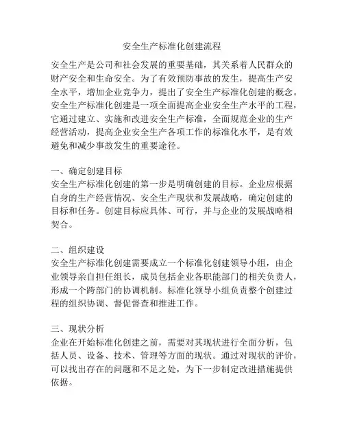 安全生产标准化创建流程