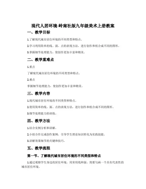 现代人居环境-岭南社版九年级美术上册教案
