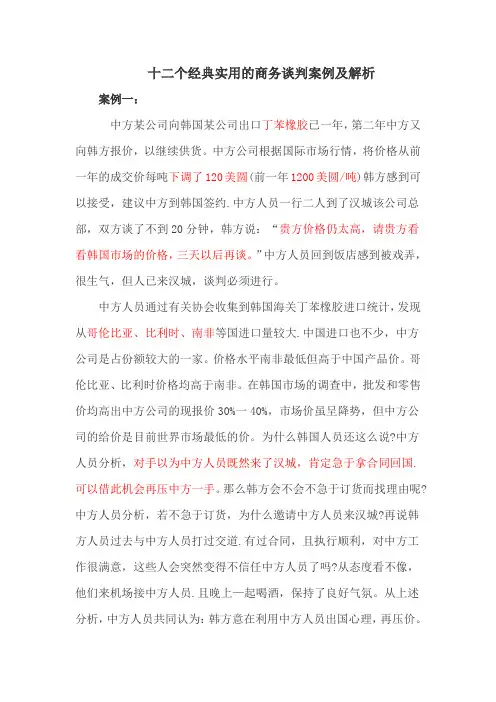 十二个经典实用的商务谈判案例及解析