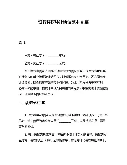 银行债权转让协议范本8篇