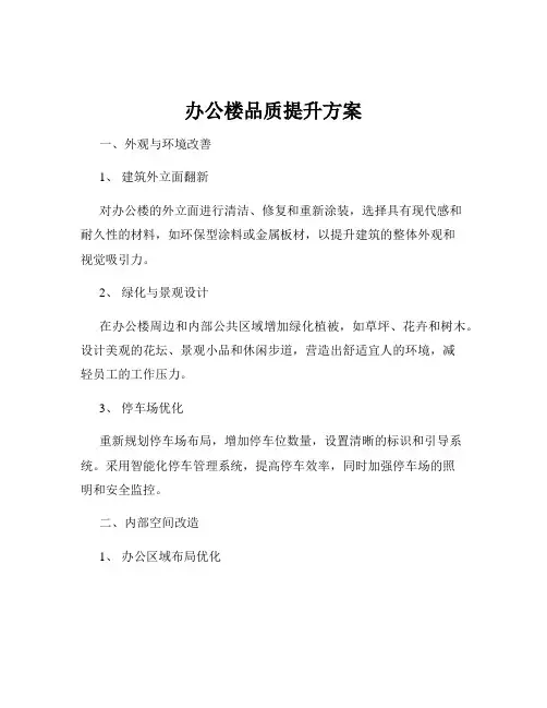 办公楼品质提升方案