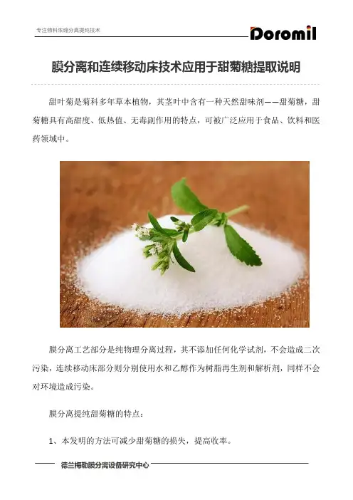 膜分离和连续移动床技术应用于甜菊糖提取说明