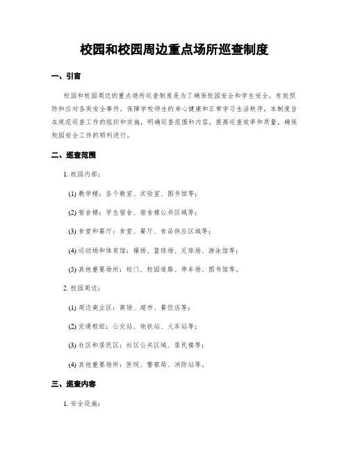 校园和校园周边重点场所巡查制度