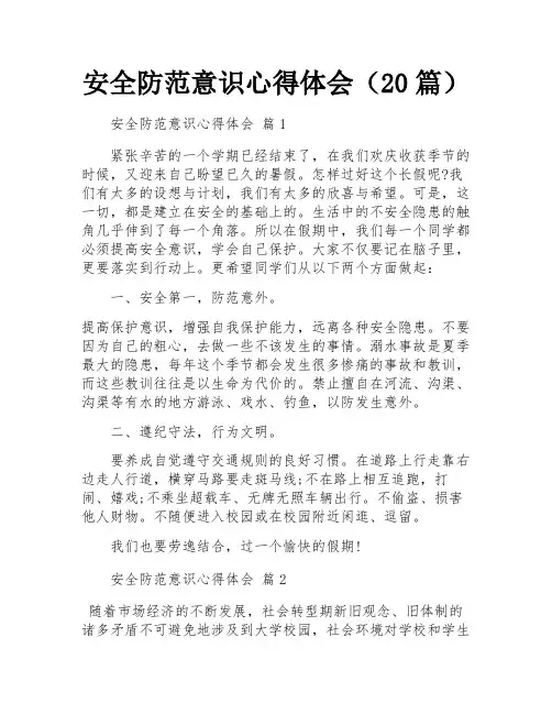 安全防范意识心得体会(20篇)