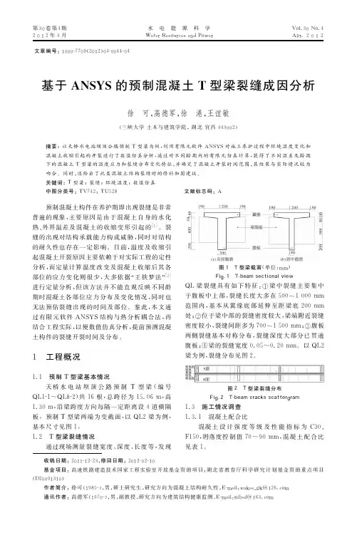 基于ANSYS的预制混凝土T型梁裂缝成因