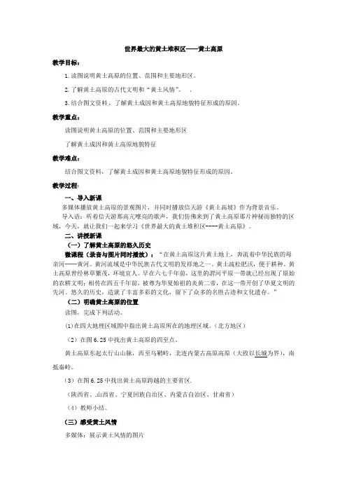 地理人教版八年级下册最大的黄土堆积区----黄土高原