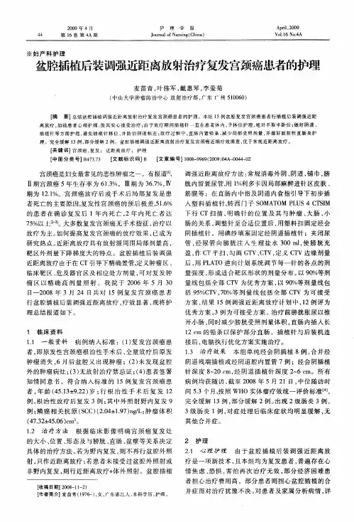 盆腔插植后装调强近距离放射治疗复发宫颈癌患者的护理