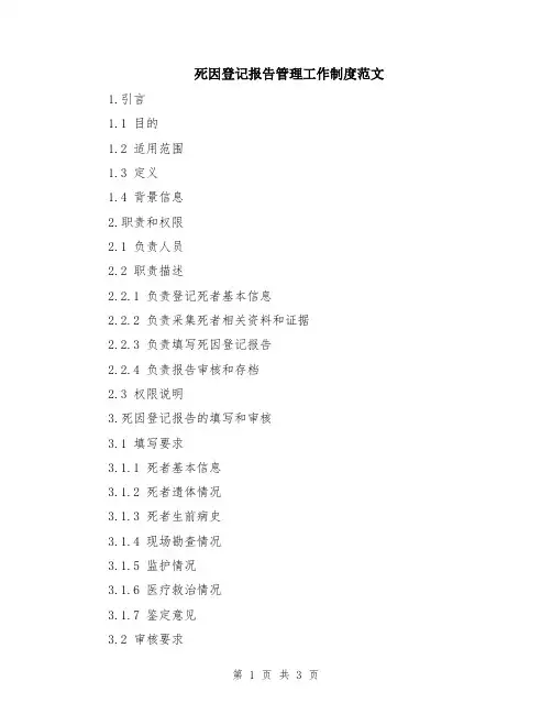 死因登记报告管理工作制度范文