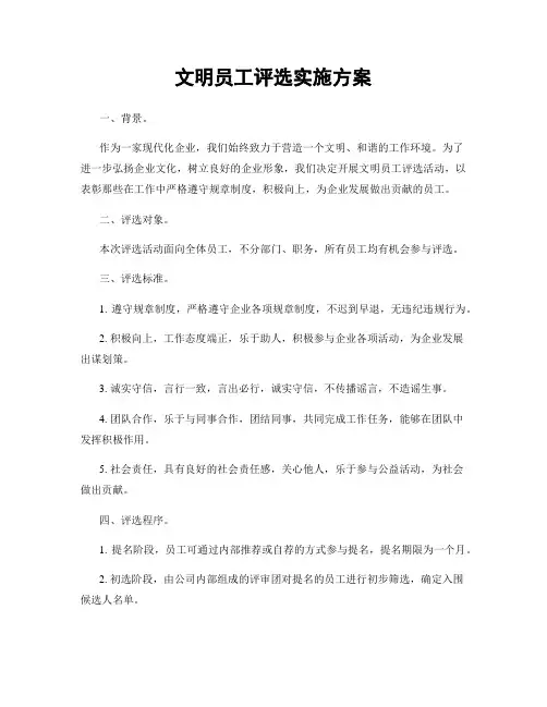 文明员工评选实施方案