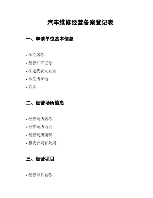 汽车维修经营备案登记表