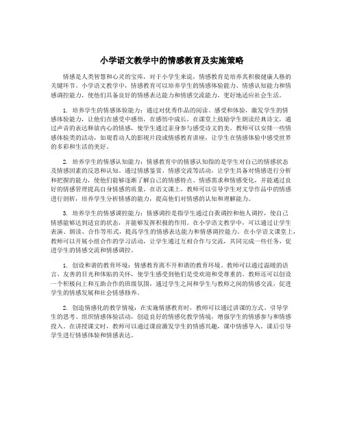 小学语文教学中的情感教育及实施策略