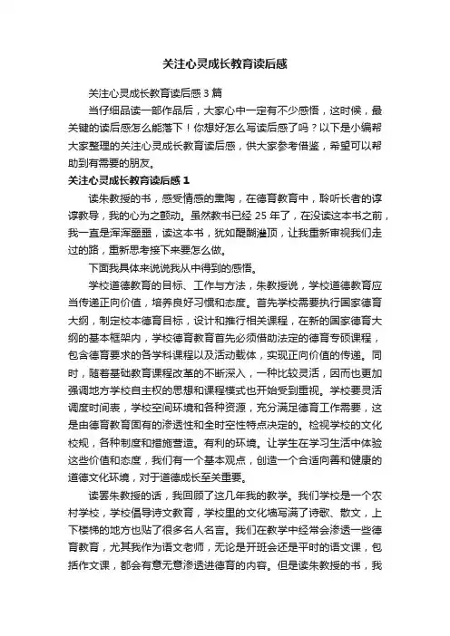 关注心灵成长教育读后感3篇