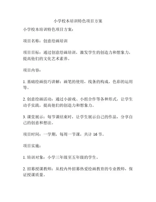 小学校本培训特色项目方案