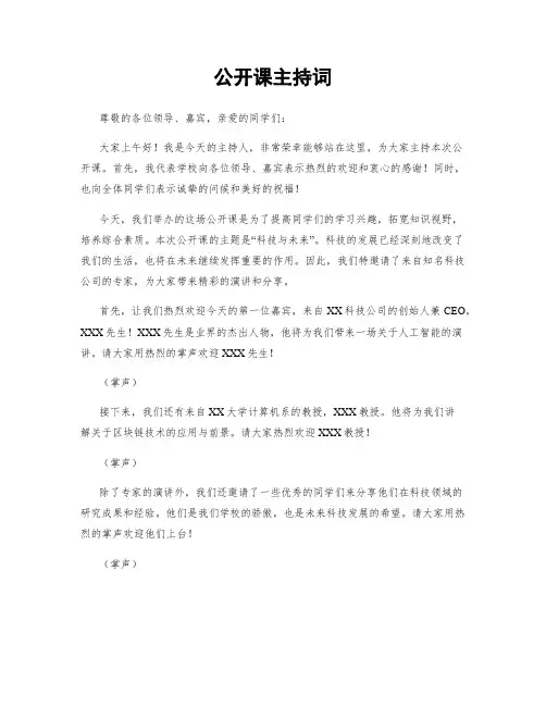 公开课主持词