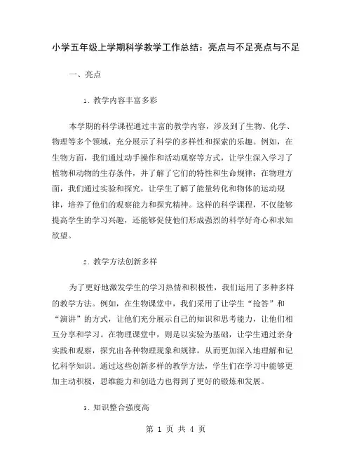 小学五年级上学期科学教学工作总结：亮点与不足