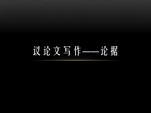 《议论文写作——论据》ppt课件