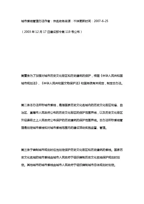 (管理制度)城市紫线管理办法
