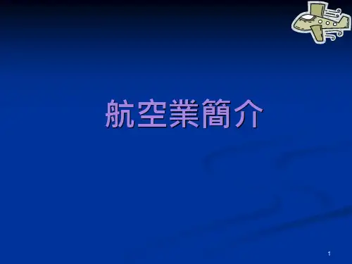 我国航空业简介