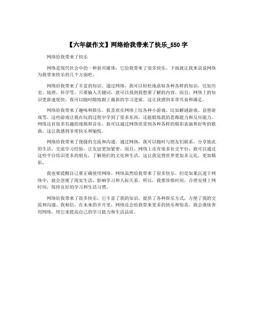 【六年级作文】网络给我带来了快乐_550字