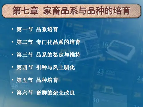 家畜育种学课件(第七章) ——西北农林科技大学