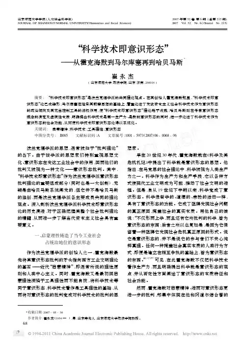 _科学技术即意识形态_从霍克海默到马尔库塞再到哈贝马斯