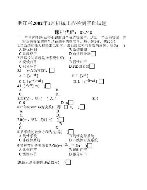 机械工程控制基础试卷