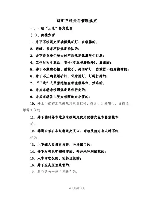 煤矿三违处罚管理规定(3篇)