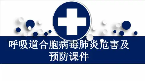 呼吸道合胞病毒肺炎危害及预防课件