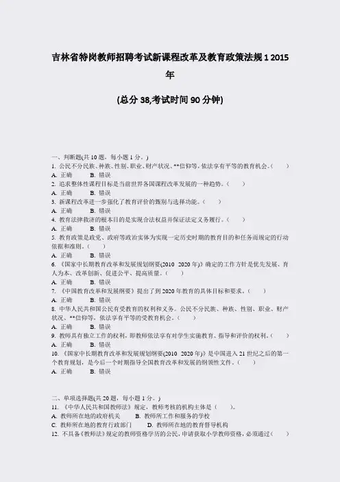 吉林省特岗教师招聘考试新课程改革及教育政策法规12015年_真题-无答案