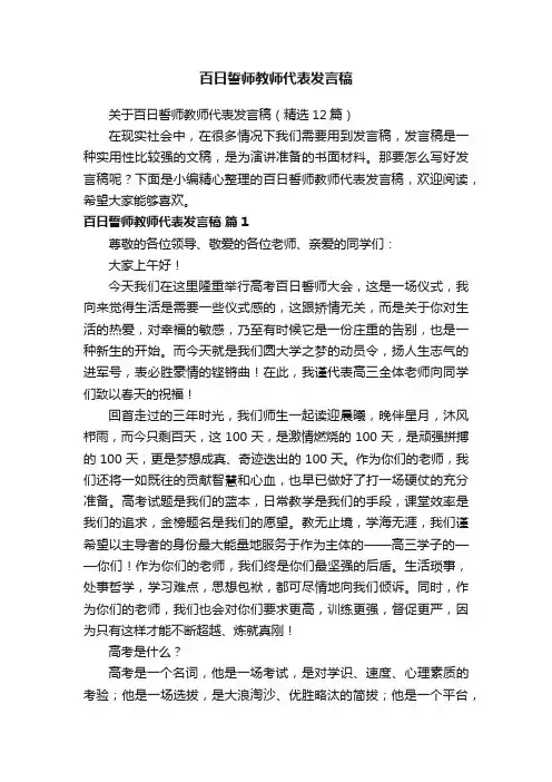 关于百日誓师教师代表发言稿（精选12篇）