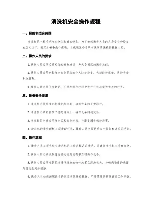 清洗机安全操作规程
