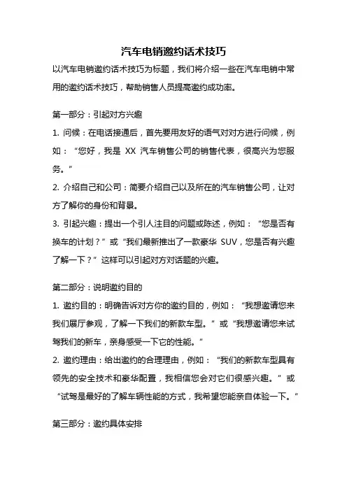 汽车电销邀约话术技巧