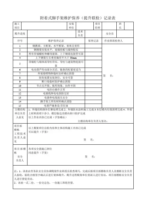 41-附着式脚手架维护保养记录表
