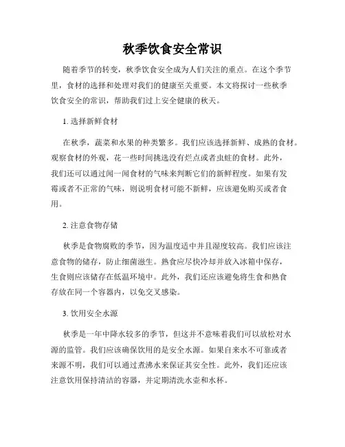 秋季饮食安全常识