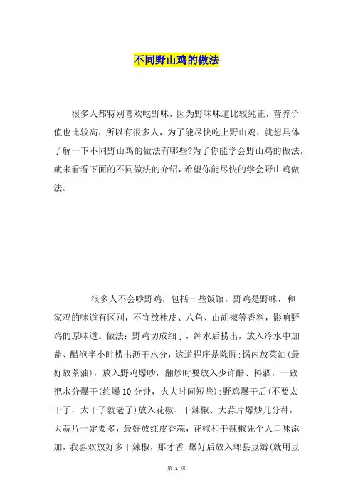 不同野山鸡的做法