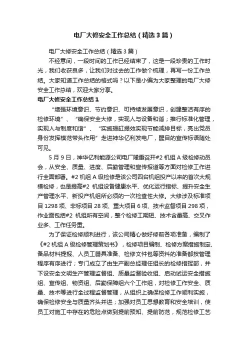 电厂大修安全工作总结（精选3篇）