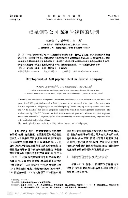 酒泉钢铁公司X60管线钢的研制