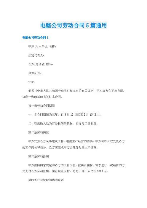 电脑公司劳动合同5篇通用