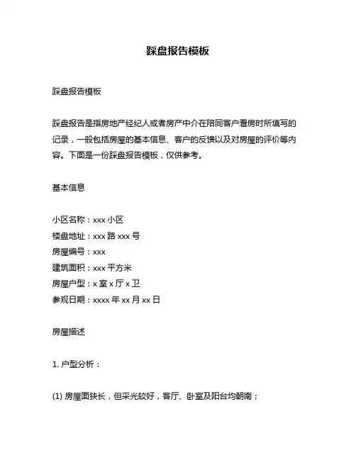 踩盘报告模板