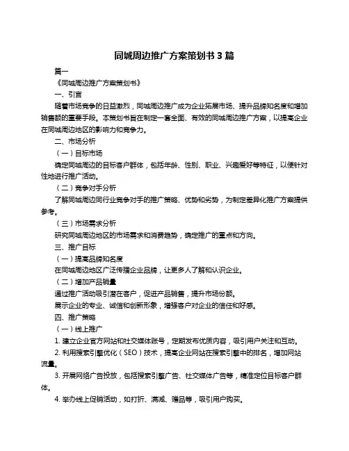 同城周边推广方案策划书3篇