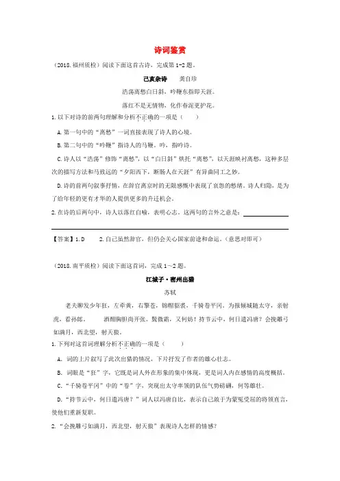 福建省九地市2018届中考语文质检试卷分类汇编： 诗词鉴赏专题