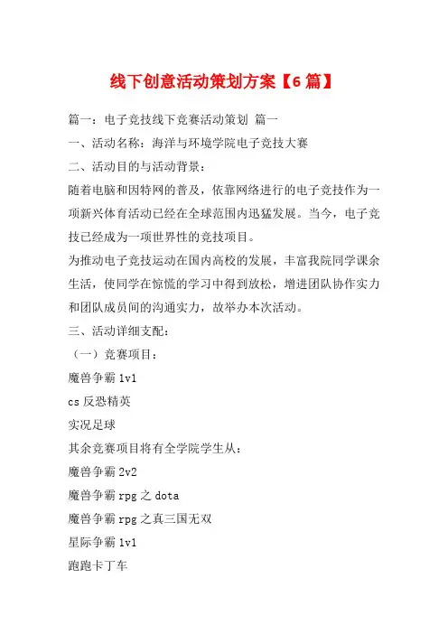线下创意活动策划方案【6篇】